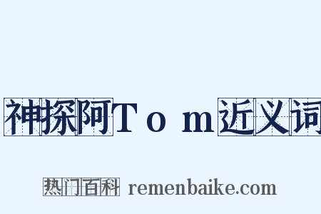 神探阿Tom近义词是什么意思的图片